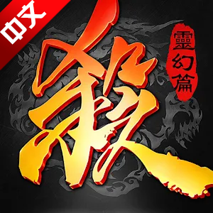 三国杀公测版台服版互通版