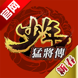 少年猛将传台服版安装包