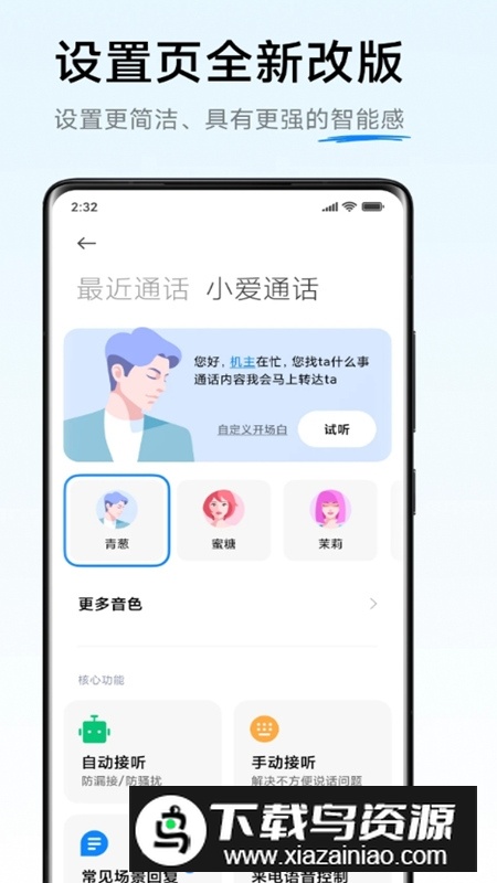 小米小爱通话官方版最新版截图1