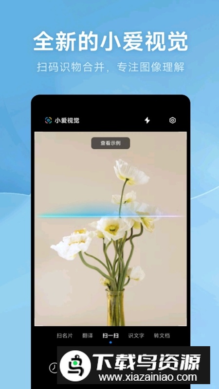 小爱视觉AI扫描提取版apk截图2