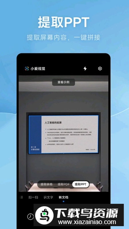 小爱视觉AI扫描提取版apk截图3