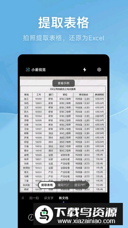小爱视觉AI扫描提取版apk截图4