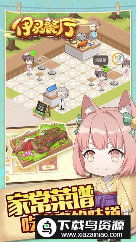 依灵餐厅游戏正版安装包最新版截图4
