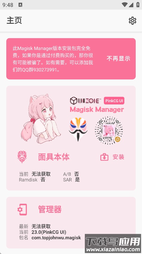 Magisk粉色版本下载截图2