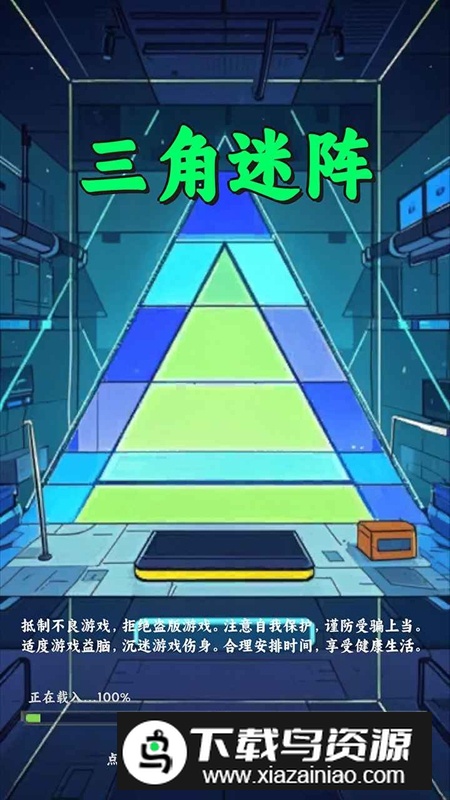 三角迷阵游戏官方正版最新版截图1
