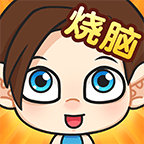 脑洞小老弟游戏