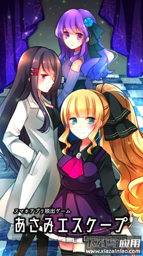 asami逃脱游戏中文版下载(あさみエスケ`プ)截图1
