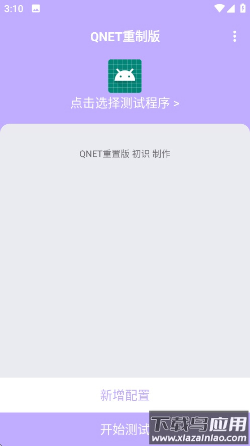 qnet弱网紫色最新版截图1