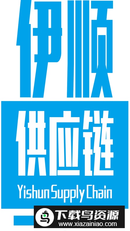 伊顺智运网络货运平台app安卓版最新版截图5