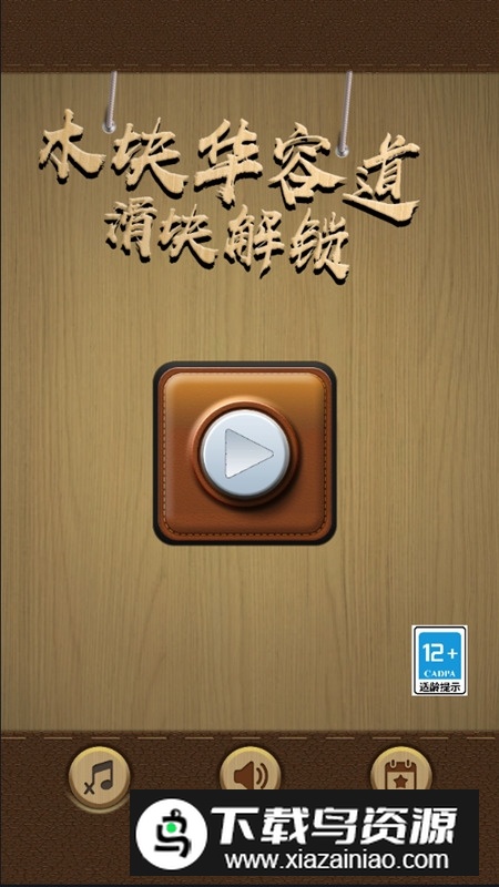 木块华容道手机单机版最新版截图1