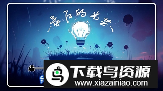 最后的光芒游戏官方正版最新版截图1