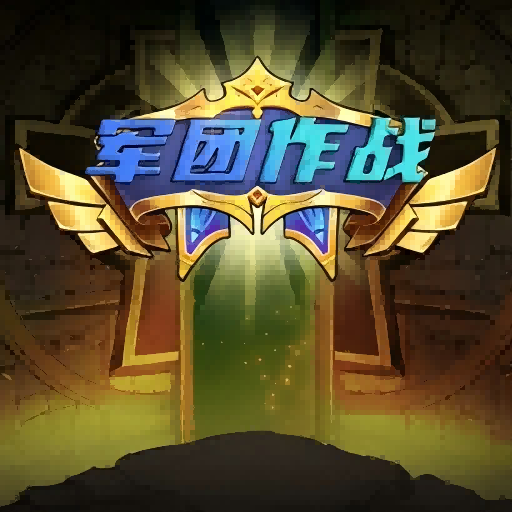 军团作战游戏官方最新版