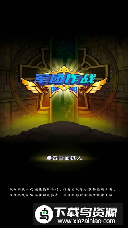 军团作战游戏官方最新版最新版截图1