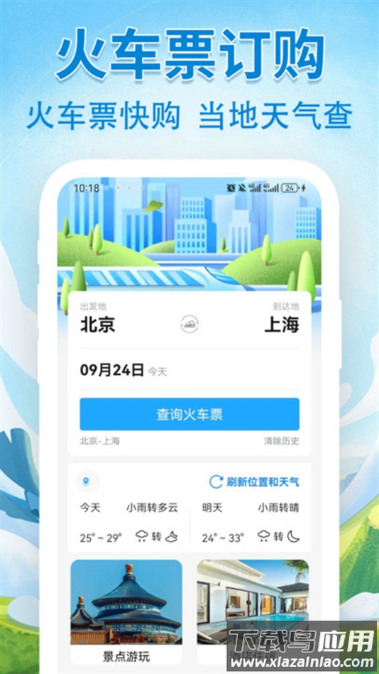 汽车火车飞机票票务管家app下载最新版截图2