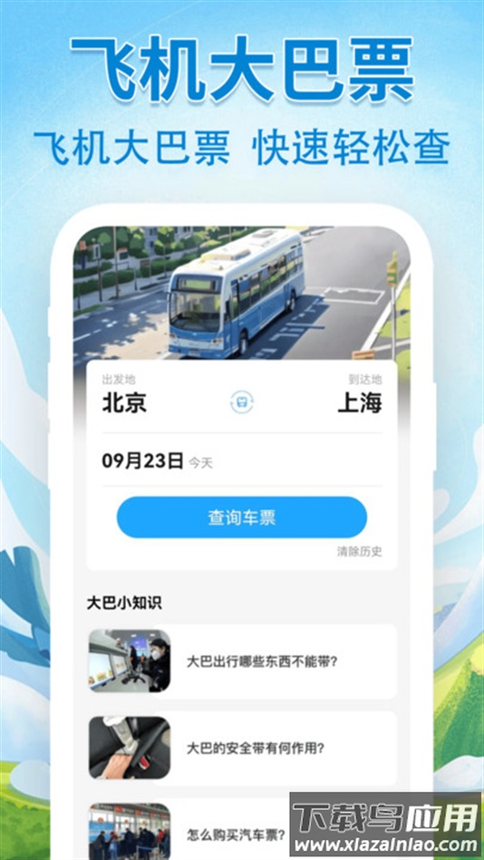 汽车火车飞机票票务管家app下载最新版截图3