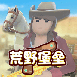 荒野堡垒游戏