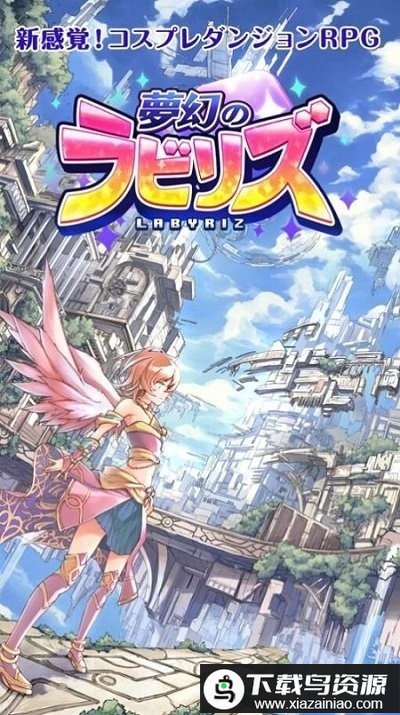 梦幻迷宫游戏(ラビリズ)最新版截图1