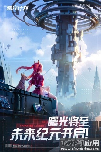 曙光计划九游下载手机截图2