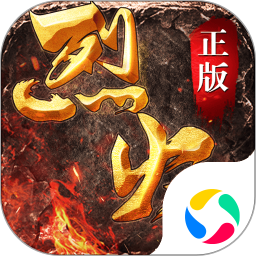 烈火战歌手游客户端