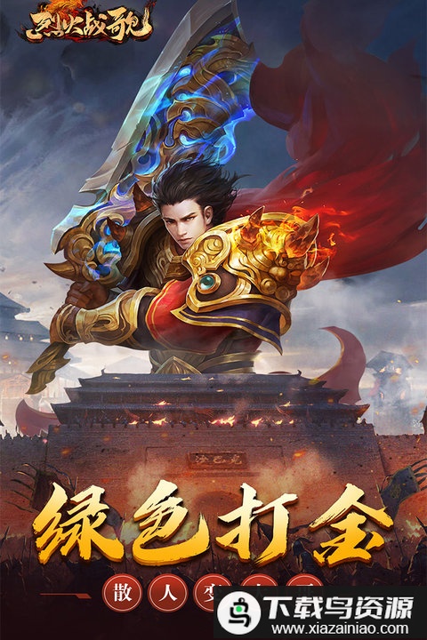 烈火战歌手游客户端最新版截图1