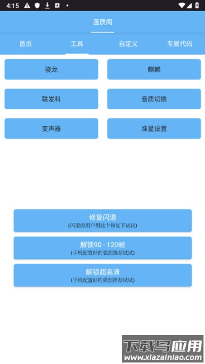 画质阁120帧画质修改器截图1
