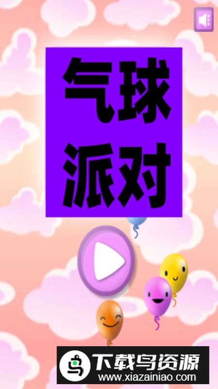 气球派对游戏手机版官方版最新版截图2