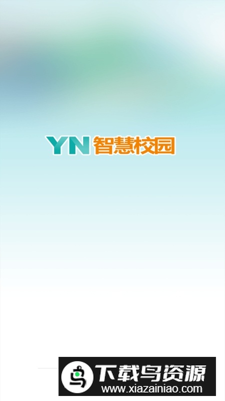 YN智慧校园app学生端最新版截图1