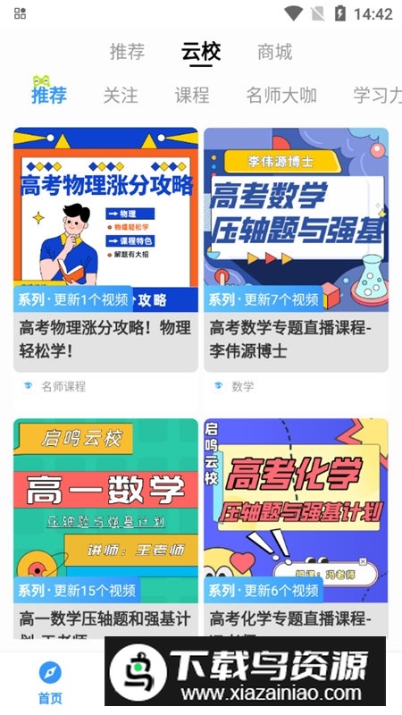 启鸣云校教学app官方版最新版截图4