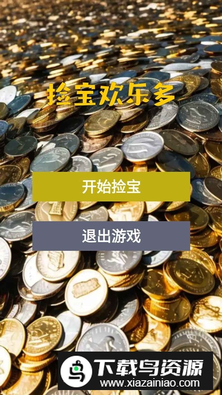 捡宝欢乐多游戏官方正版最新版截图2