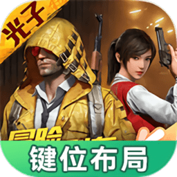 和平精英键位布局工具app