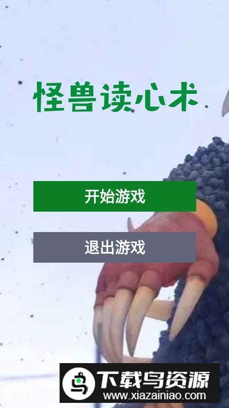 怪兽读心术游戏官方正版最新版截图1
