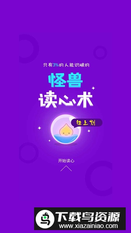 怪兽读心术游戏官方正版最新版截图3