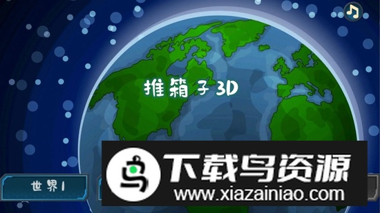 推箱子3D游戏官方安卓版最新版截图1