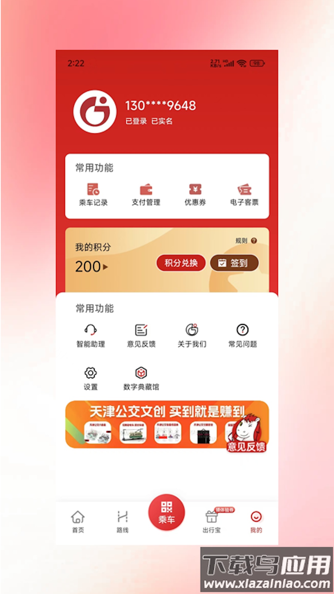 吉量安乘-平定公交e出行app截图1
