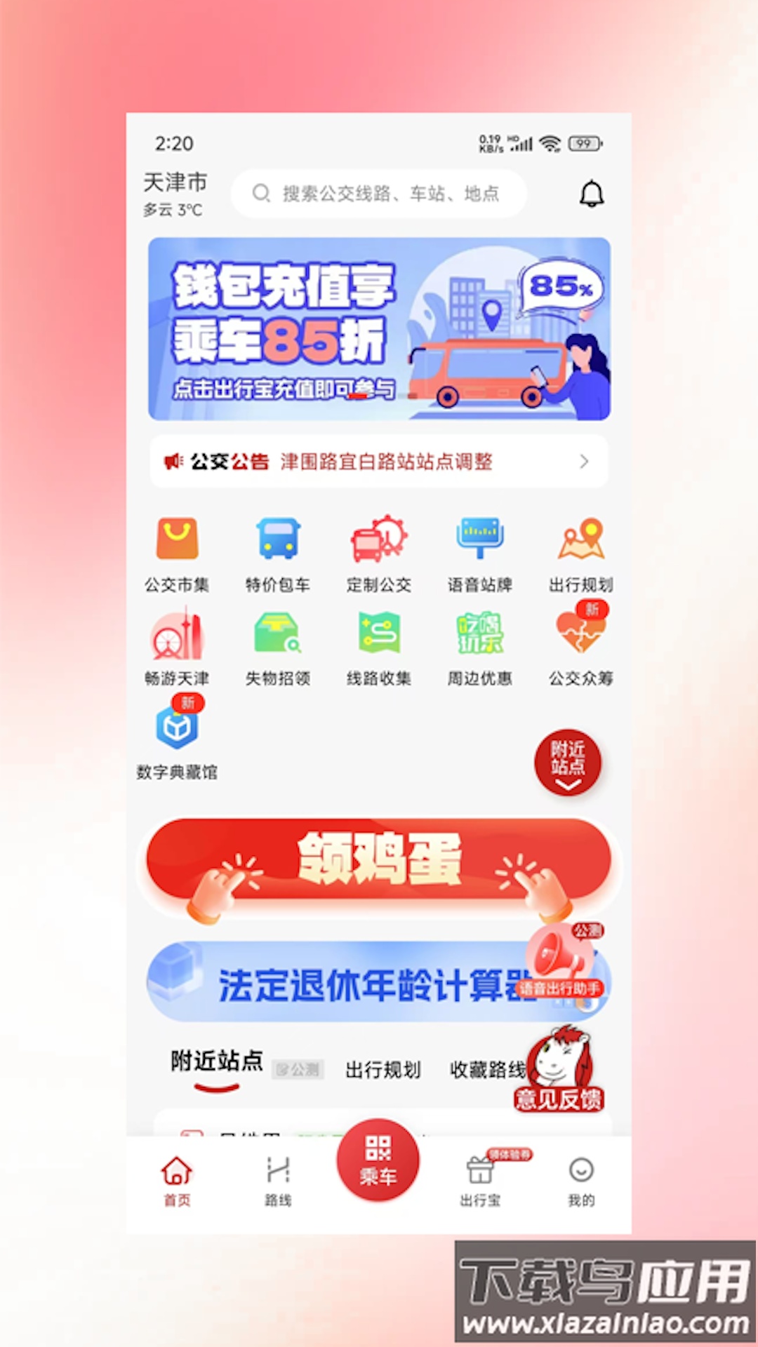 吉量安乘-平定公交e出行app截图4
