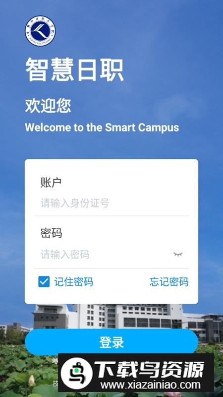 智慧日职app学生端最新版截图2