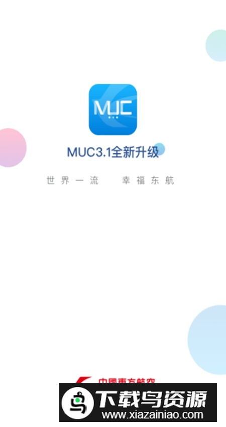 东航muc官方版apk手机版截图3