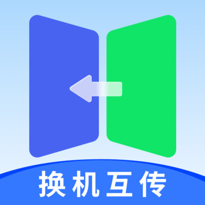 一键互传省心换机app下载