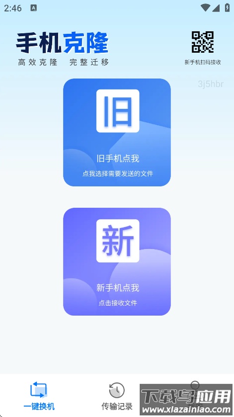 一键互传省心换机app下载截图4