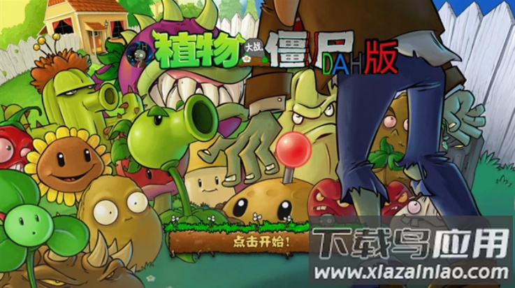 植物大战僵尸DAH版7.5.0最新版截图2