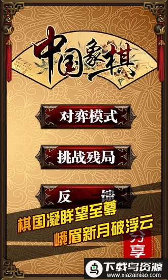 中国象棋真人版免费手机版最新版截图1