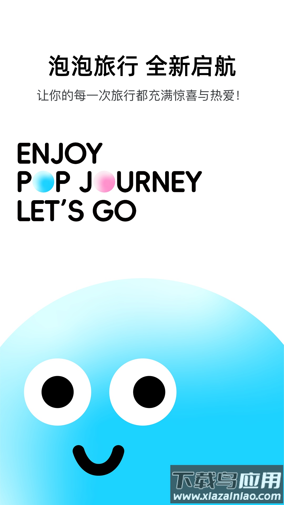 泡泡旅行app截图2