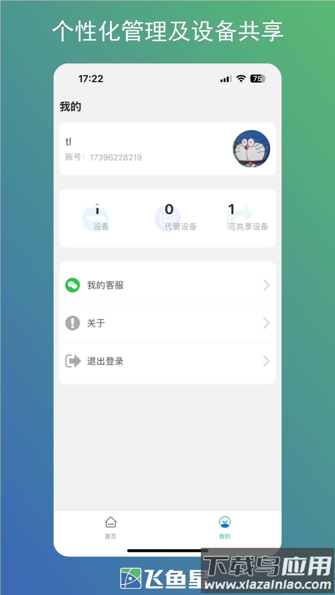 飞鱼星智家 app安卓下载截图1
