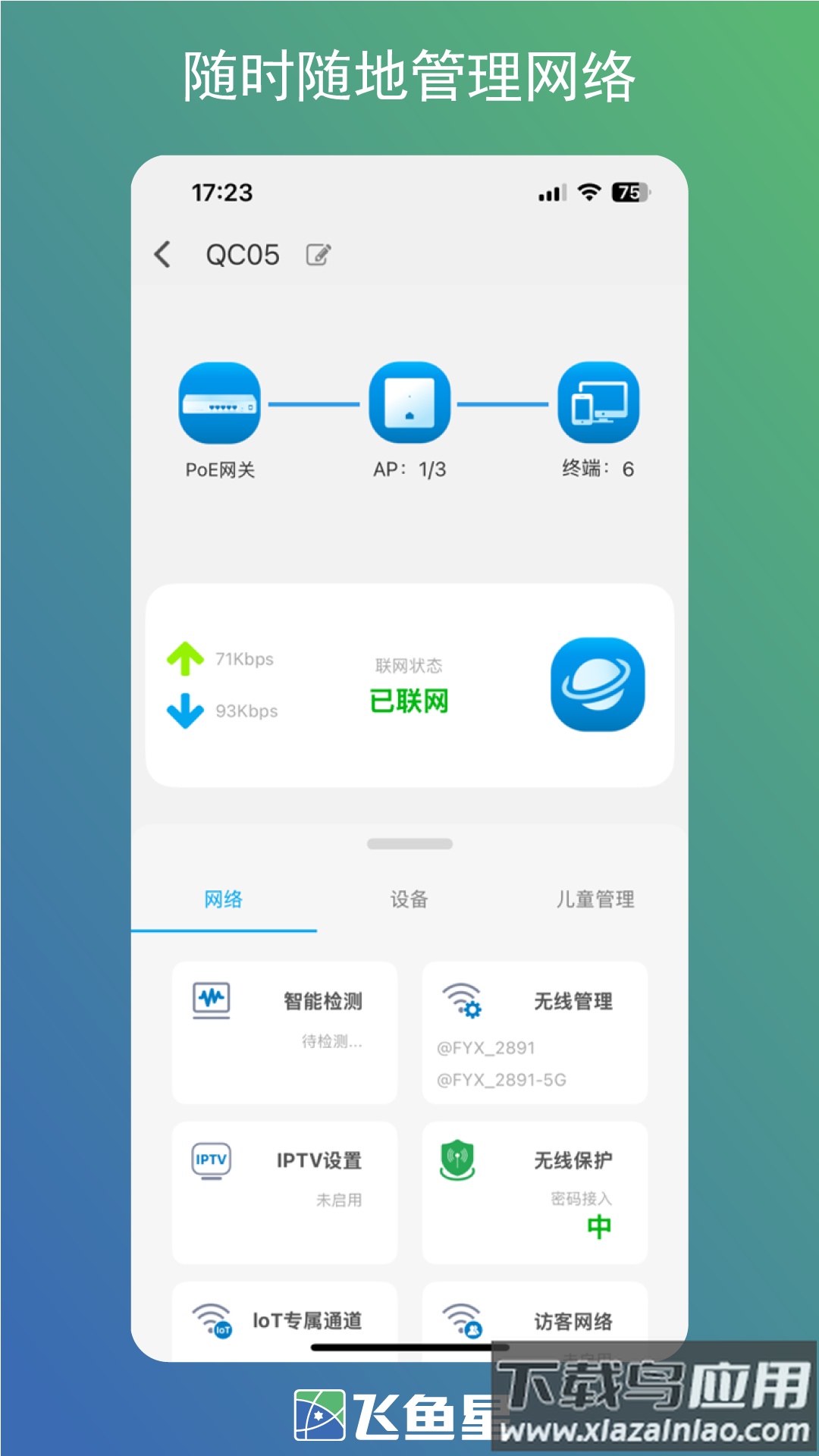 飞鱼星智家 app安卓下载截图3