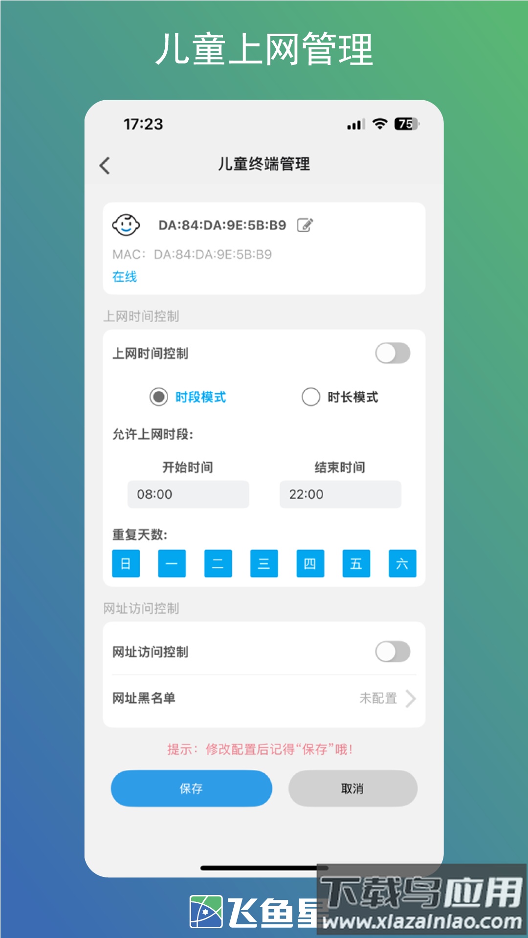飞鱼星智家 app安卓下载截图4