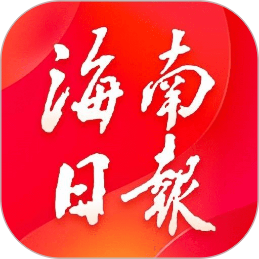 海南日报电子版