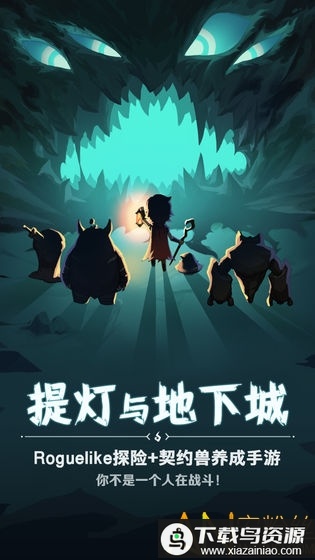 提灯与地下城公测版最新版截图1