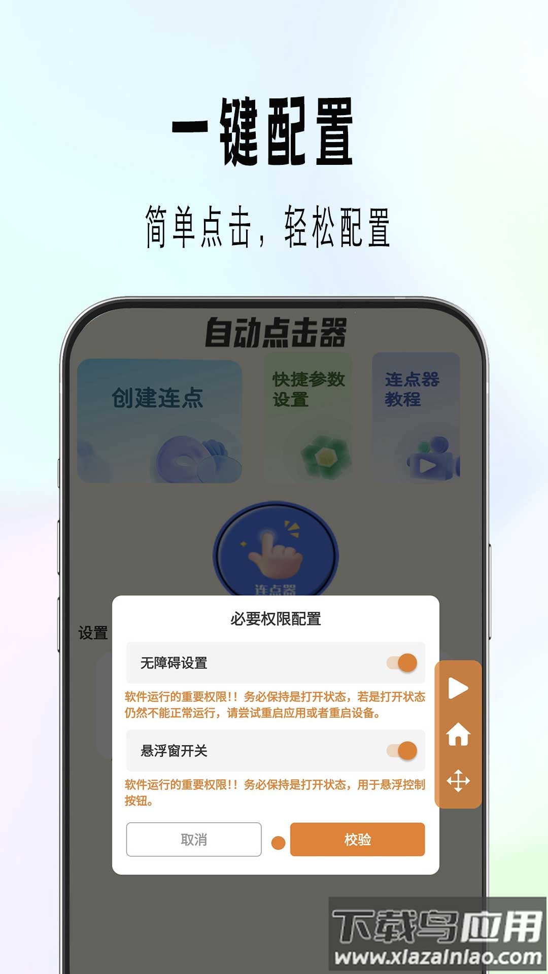 自动精灵连点器(安卓版)截图1