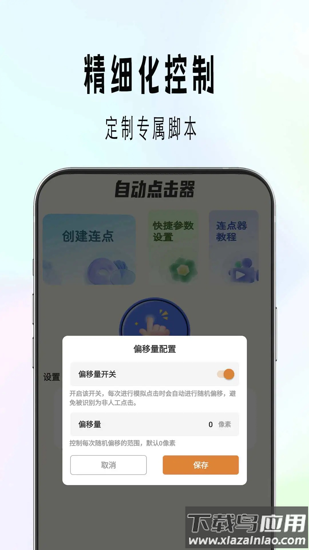 自动精灵连点器(安卓版)截图3