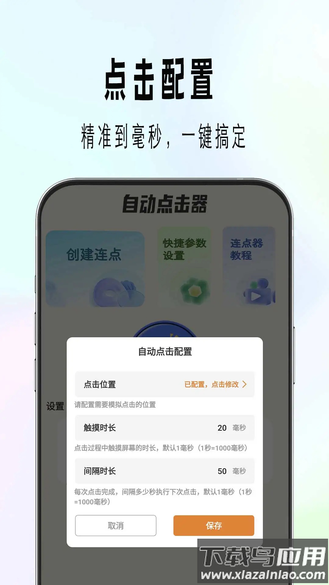 自动精灵连点器(安卓版)截图4